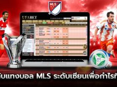 เคล็ดลับแทงบอล MLS ระดับเซียนเพื่อกำไรที่ยั่งยืน
